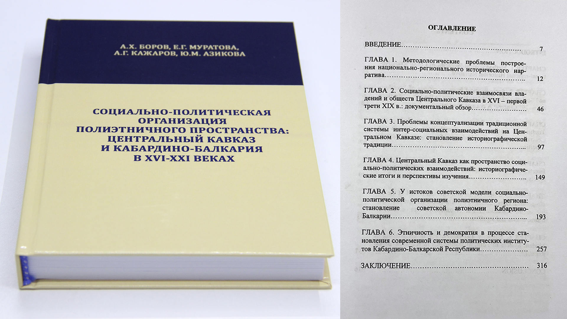 В свет вышла монография, представленная группой ученых КБНЦ РАН, в которой  отражены вопросы социально-политической организации полиэтнического  пространства: Центральный Кавказ и Кабардино-Балкария в XVI-XXI веках  (вопросы ...